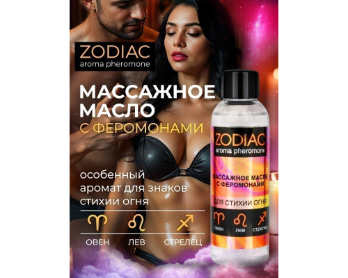 Заказать Массажное масло с феромонами ZODIAC Fire - 75 мл.