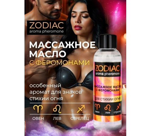 Массажное масло с феромонами ZODIAC Fire - 75 мл. Массажное масло с феромонами ZODIAC Fire - 75 мл.