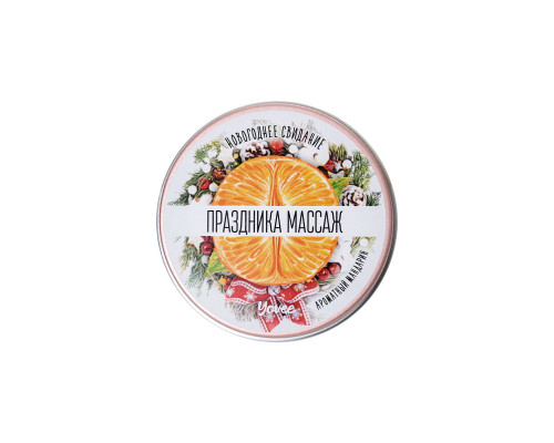 Заказать Массажная свеча «Праздника массаж» с ароматом мандарина - 30 мл.