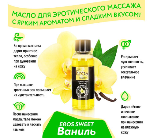 Массажное масло Eros sweet с ароматом ванили - 50 мл.