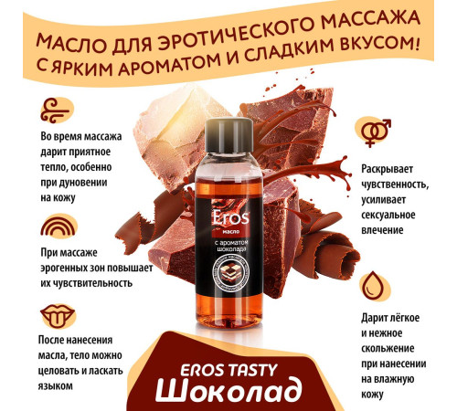 Масло массажное Eros Tasty с ароматом шоколада - 50 мл.