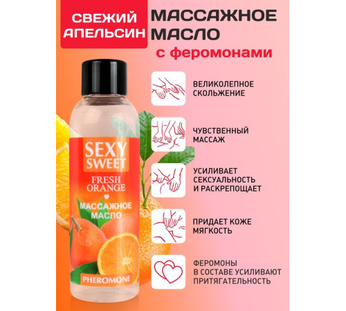 Массажное масло Sexy Sweet Fresh Orange с ароматом апельсина и феромонами - 75 мл.