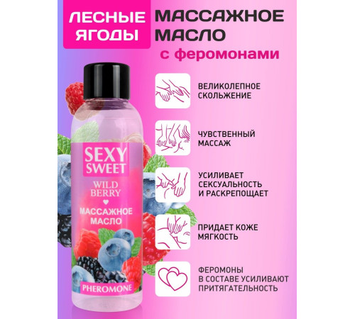 Массажное масло Sexy Sweet Wild Berry с ароматом лесных ягод и феромонами - 75 мл.