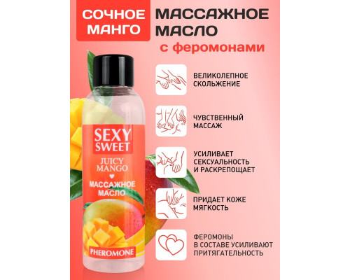 Заказать Массажное масло Sexy Sweet Juicy Mango с феромонами и ароматом манго - 75 мл.