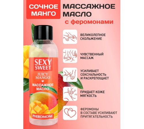 Массажное масло Sexy Sweet Juicy Mango с феромонами и ароматом манго - 75 мл. Массажное масло Sexy Sweet Juicy Mango с феромонами и ароматом манго - 75 мл.