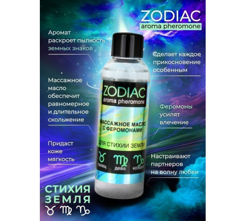 Массажное масло с феромонами ZODIAC Terra - 75 мл.