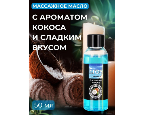 Заказать Массажное масло Eros Tropic с ароматом кокоса - 50 мл.