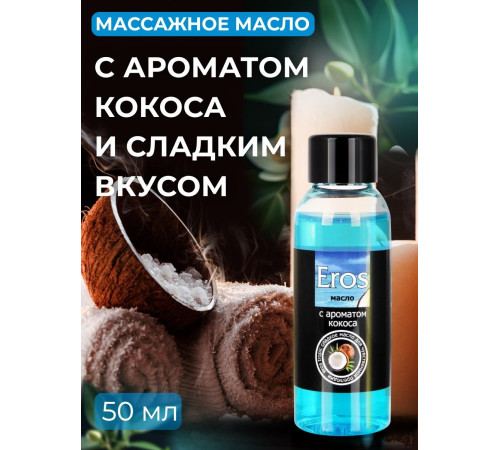 Массажное масло Eros Tropic с ароматом кокоса - 50 мл. Массажное масло Eros Tropic с ароматом кокоса - 50 мл.