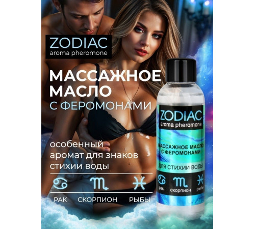 Массажное масло с феромонами ZODIAC Aqua - 75 мл.
