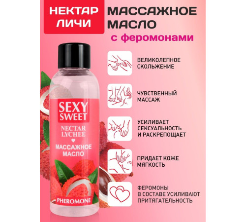 Массажное масло Sexy Sweet Nectar Lychee с феромонами и ароматом личи - 75 мл. Массажное масло Sexy Sweet Nectar Lychee с феромонами и ароматом личи - 75 мл.