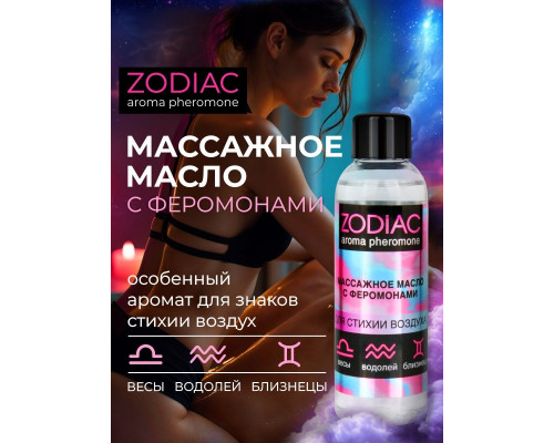 Заказать Массажное масло с феромонами ZODIAC Air - 75 мл. Заказать Массажное масло с феромонами ZODIAC Air - 75 мл.