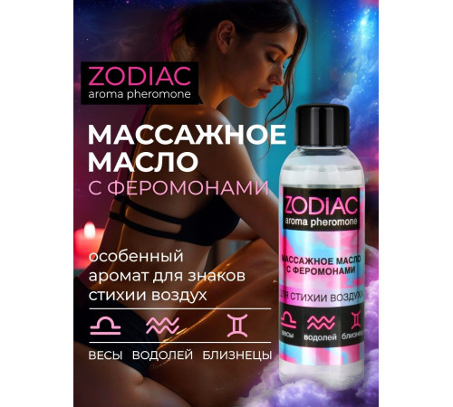 Массажное масло с феромонами ZODIAC Air - 75 мл. Массажное масло с феромонами ZODIAC Air - 75 мл.