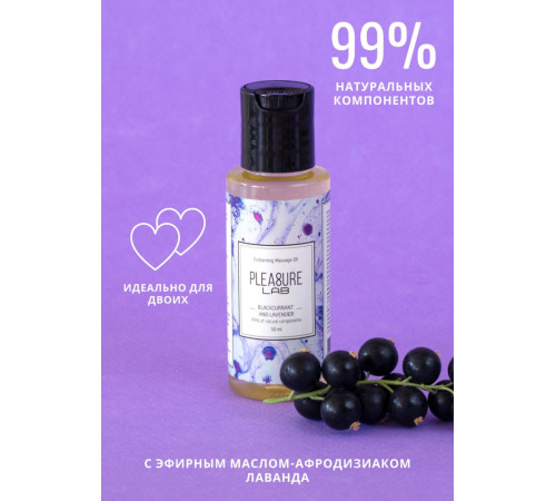 Массажное масло Pleasure Lab Enchanting с ароматом черной смородины и лаванды - 50 мл. Массажное масло Pleasure Lab Enchanting с ароматом черной смородины и лаванды - 50 мл.