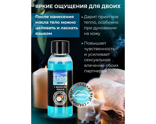 Заказать Массажное масло Eros Tropic с ароматом кокоса - 50 мл.
