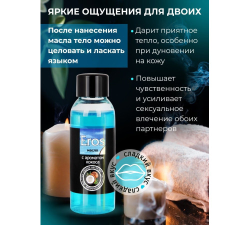 Массажное масло Eros Tropic с ароматом кокоса - 50 мл. Массажное масло Eros Tropic с ароматом кокоса - 50 мл.