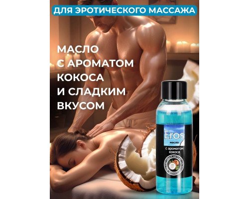 Заказать Массажное масло Eros Tropic с ароматом кокоса - 50 мл.