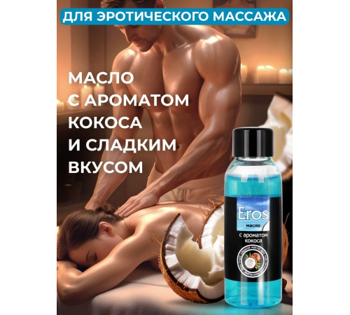 Массажное масло Eros Tropic с ароматом кокоса - 50 мл. Массажное масло Eros Tropic с ароматом кокоса - 50 мл.