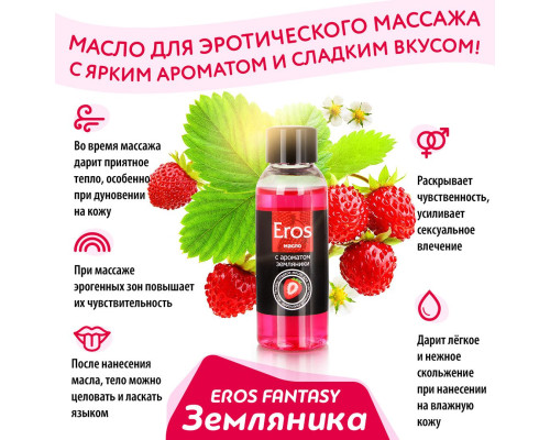 Заказать Массажное масло Eros Fantasy с ароматом земляники - 50 мл.
