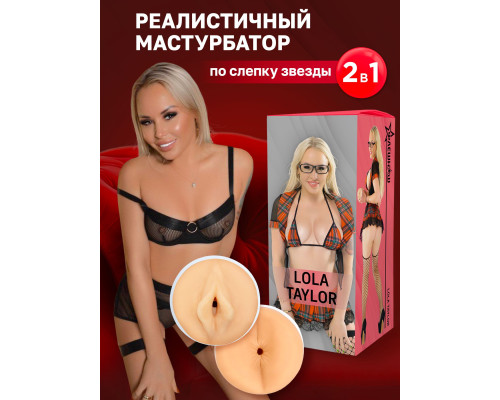 Заказать Двусторонний мастурбатор Lola Taylor - 22 см. Заказать Двусторонний мастурбатор Lola Taylor - 22 см.