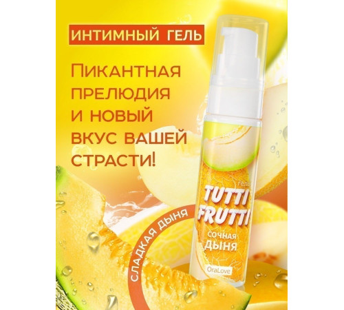 Гель-смазка Tutti-frutti со вкусом сочной дыни - 30 гр.