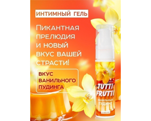 Заказать Интимный гель на водной основе Tutti-Frutti «Ванильный пудинг» - 30 гр.