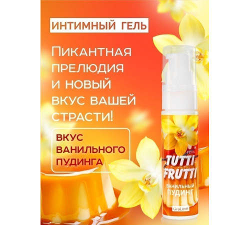Интимный гель на водной основе Tutti-Frutti «Ванильный пудинг» - 30 гр.