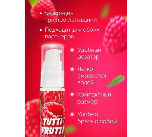 Гель-смазка Tutti-frutti с малиновым вкусом - 30 гр. Гель-смазка Tutti-frutti с малиновым вкусом - 30 гр.