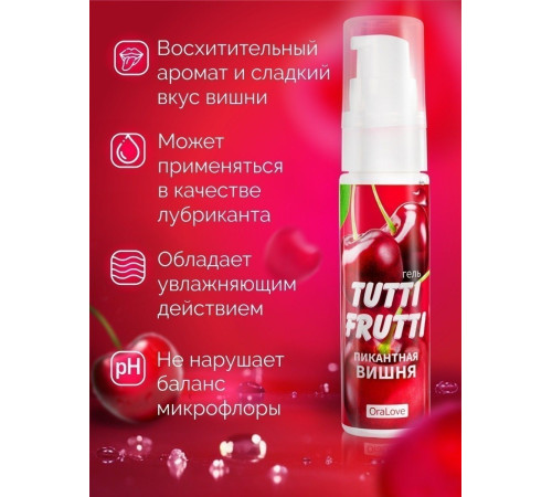 Гель-смазка Tutti-Frutti с вишнёвым вкусом - 30 гр. Гель-смазка Tutti-Frutti с вишнёвым вкусом - 30 гр.