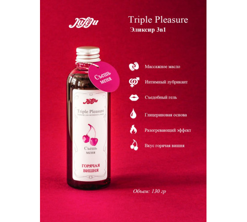 Эликсир Triple Pleasure «Горячая вишня» - 130 гр. Эликсир Triple Pleasure «Горячая вишня» - 130 гр.