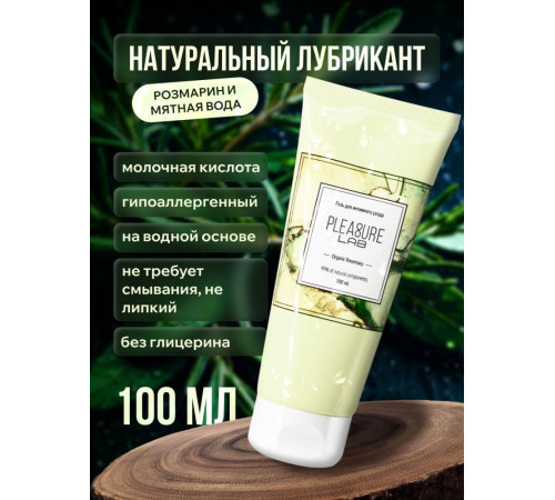 Лубрицирующий гель для интимного ухода Organic Rosemary с ароматом розмарина - 100 мл.