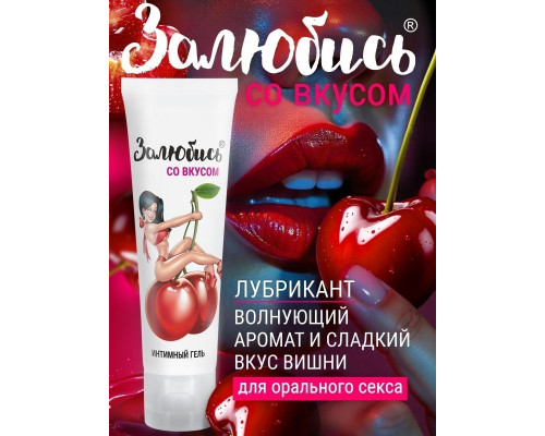 Заказать Интимный гель на водной основе «Залюбись» с ароматом вишни - 50 гр. Заказать Интимный гель на водной основе «Залюбись» с ароматом вишни - 50 гр.