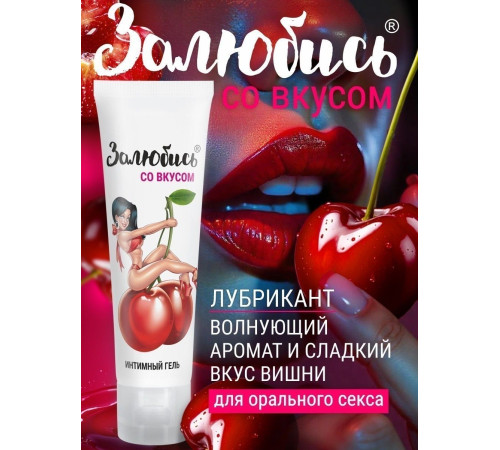 Интимный гель на водной основе «Залюбись» с ароматом вишни - 50 гр.