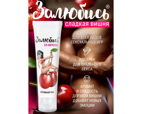 Заказать Интимный гель на водной основе «Залюбись» с ароматом вишни - 50 гр. Заказать Интимный гель на водной основе «Залюбись» с ароматом вишни - 50 гр.