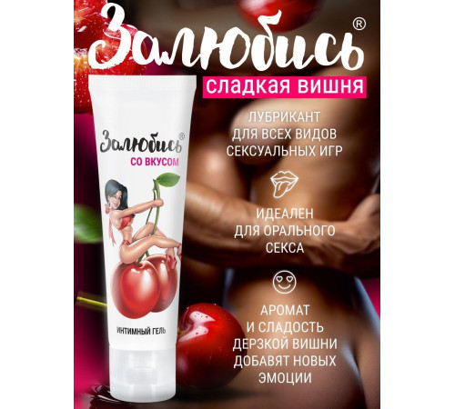 Интимный гель на водной основе «Залюбись» с ароматом вишни - 50 гр.
