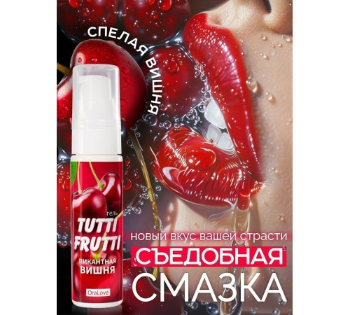 Гель-смазка Tutti-Frutti с вишнёвым вкусом - 30 гр. Гель-смазка Tutti-Frutti с вишнёвым вкусом - 30 гр.