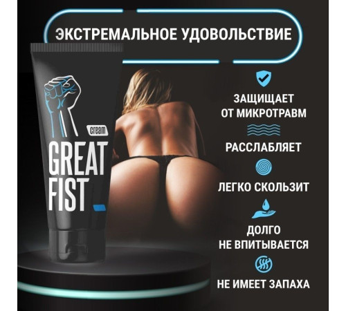 Крем для фистинга на водной основе Great Fist - 50 гр.