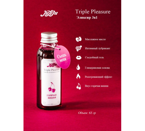 Эликсир Triple Pleasure «Горячая вишня» - 65 гр. Эликсир Triple Pleasure «Горячая вишня» - 65 гр.