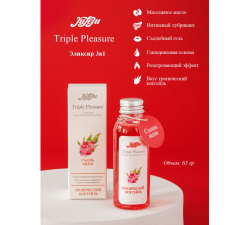 Эликсир Triple Pleasure «Тропический коктейль» - 65 гр. Эликсир Triple Pleasure «Тропический коктейль» - 65 гр.