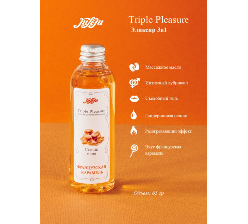 Эликсир Triple Pleasure «Французская карамель» - 65 гр.