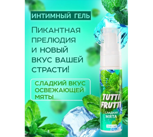 Гель-смазка Tutti-Frutti со вкусом сладкой мяты - 30 гр.