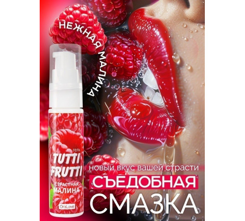 Гель-смазка Tutti-frutti с малиновым вкусом - 30 гр. Гель-смазка Tutti-frutti с малиновым вкусом - 30 гр.