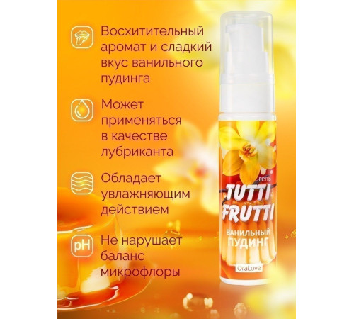 Интимный гель на водной основе Tutti-Frutti «Ванильный пудинг» - 30 гр.