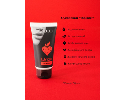 Заказать Съедобный лубрикант JUJU Strawberry с ароматом клубники - 50 мл.