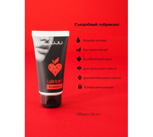 Съедобный лубрикант JUJU Strawberry с ароматом клубники - 50 мл.