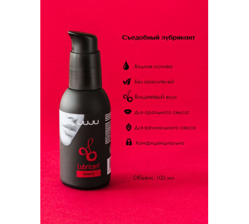 Съедобный лубрикант JUJU Cherry с ароматом вишни - 100 мл. Съедобный лубрикант JUJU Cherry с ароматом вишни - 100 мл.