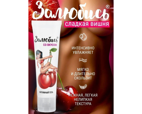 Заказать Интимный гель на водной основе «Залюбись» с ароматом вишни - 50 гр. Заказать Интимный гель на водной основе «Залюбись» с ароматом вишни - 50 гр.