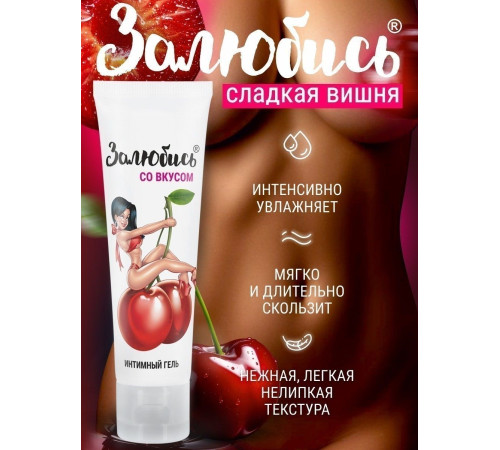 Интимный гель на водной основе «Залюбись» с ароматом вишни - 50 гр.