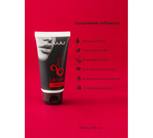 Съедобный лубрикант JUJU Cherry с ароматом вишни - 50 мл.