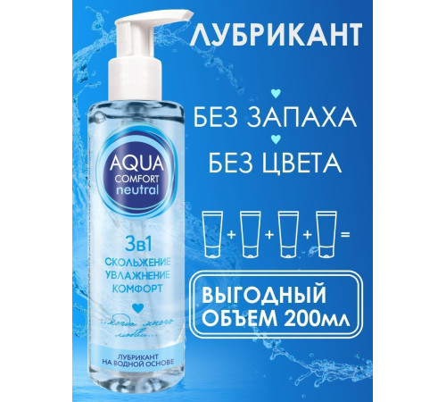 Лубрикант на водной основе Aqua Comfort Neutral - 195 гр. Лубрикант на водной основе Aqua Comfort Neutral - 195 гр.