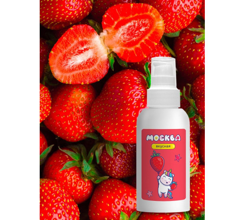 Универсальная смазка с ароматом клубники  Москва Вкусная  - 100 мл.